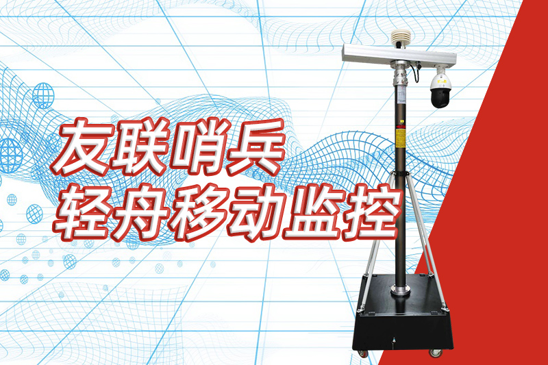 友聯(lián)哨兵重磅推出&ldquo;輕舟&rdquo;新品，開啟便攜式移動監(jiān)控新篇章