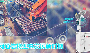 海上組網(wǎng)通信將迎來發(fā)展新時(shí)期