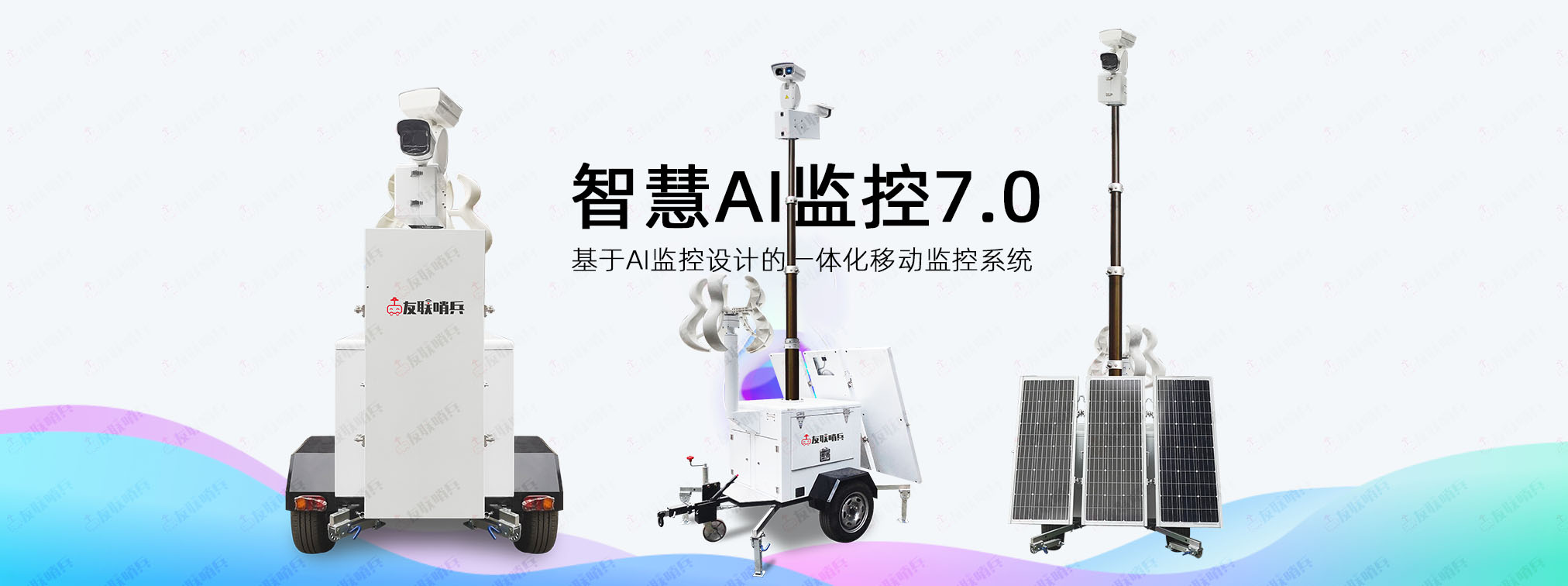 友聯(lián)哨兵AI智慧移動(dòng)監(jiān)控設(shè)備