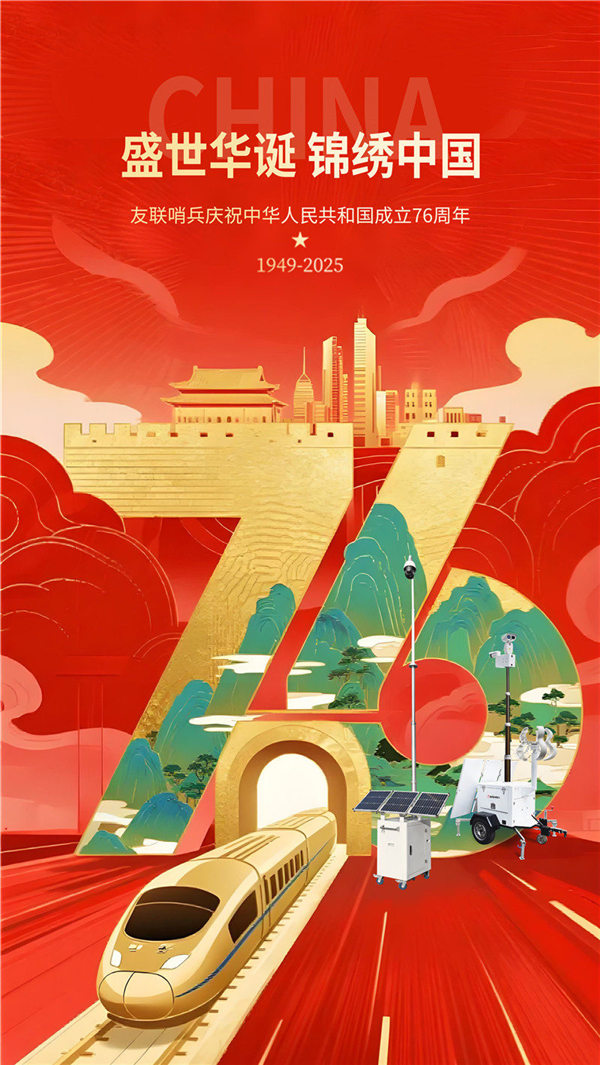 友聯(lián)哨兵關(guān)于2025年國(guó)慶中秋假期安排的通知